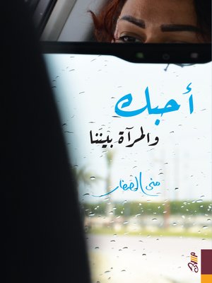 cover image of أحبك والمرآة بيننا